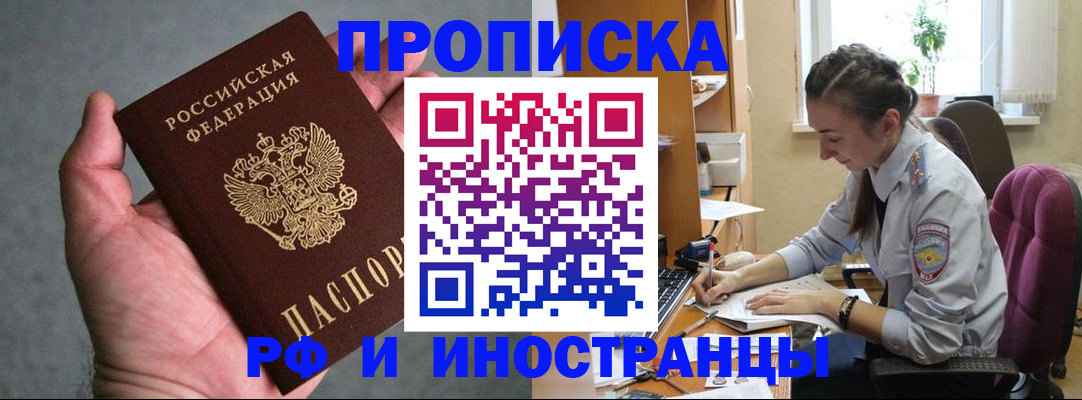прописка для работы в Мытищах